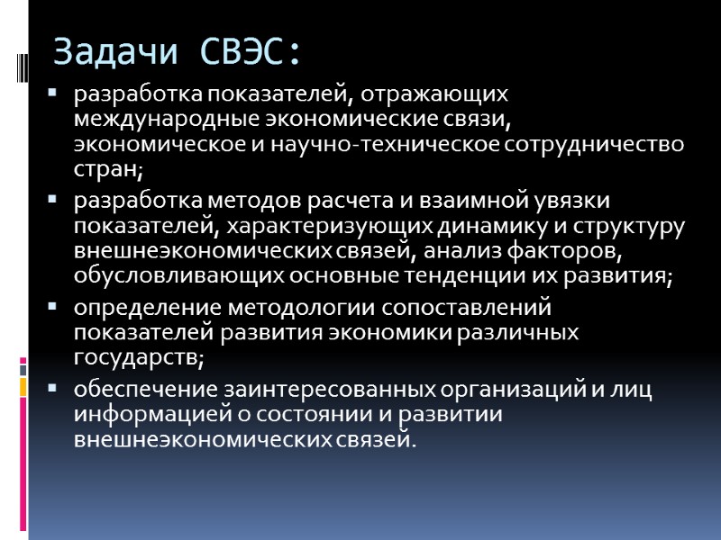 Задачи СВЭС: разработка показателей, отражающих международные экономические связи, экономическое и научно-техническое сотрудничество стран; разработка